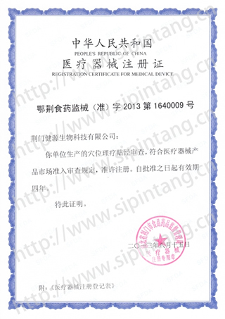 荆门健源医疗器械注册证